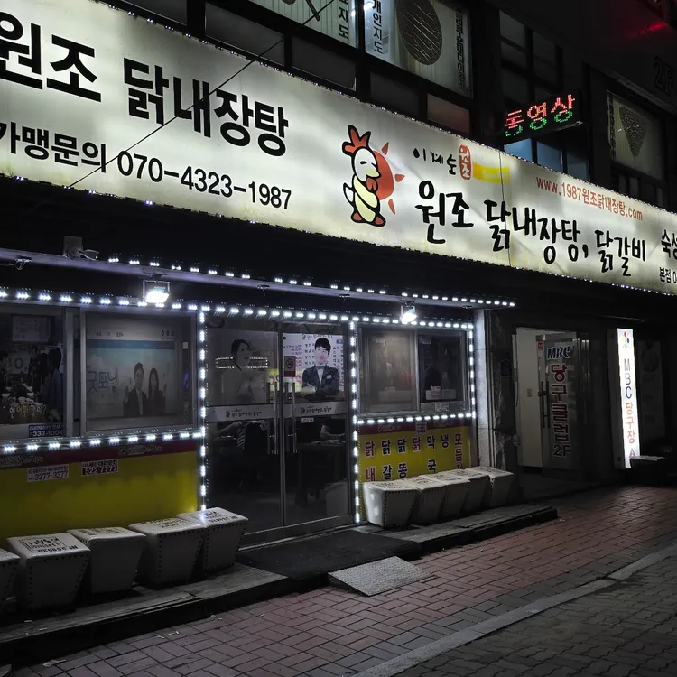 이계순 원조닭내장 대표 사진