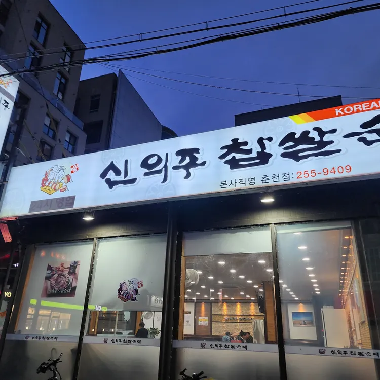 신의주찹쌀순대 대표 사진