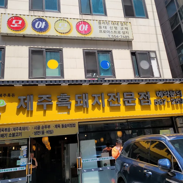 제주흑다돈 대표 사진