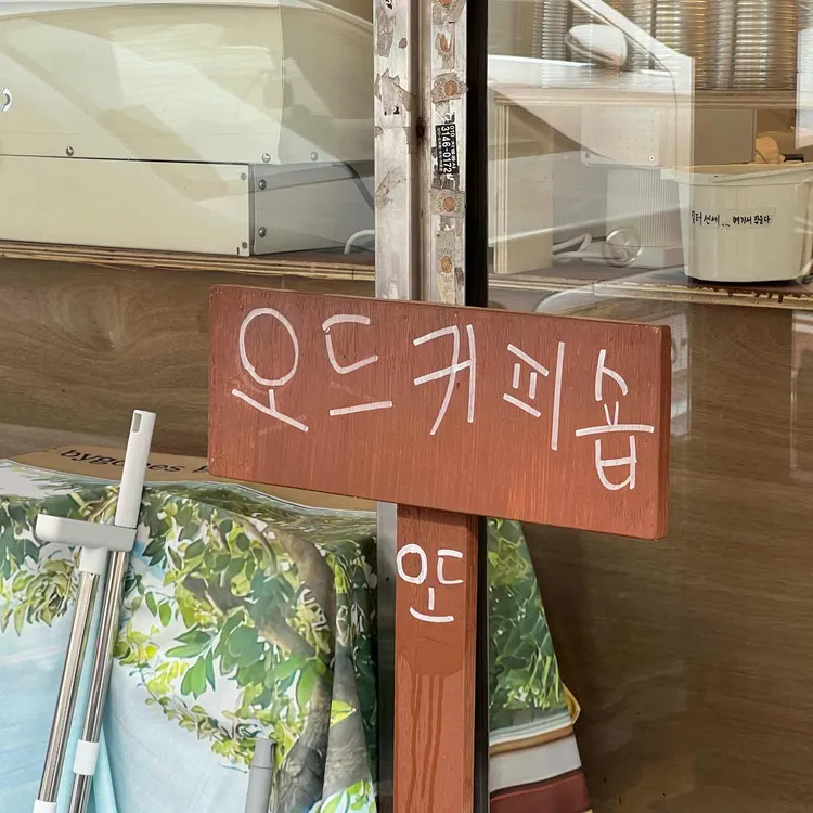 오드커피숍 대표 사진