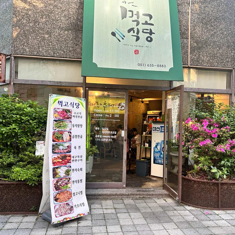 먹고식당 대표 사진