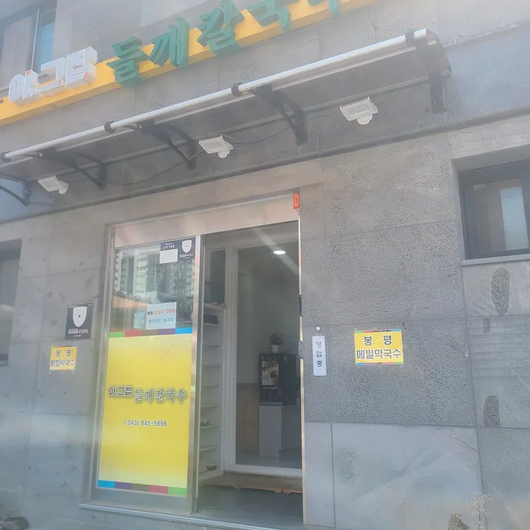 아그집들깨칼국수 대표 사진