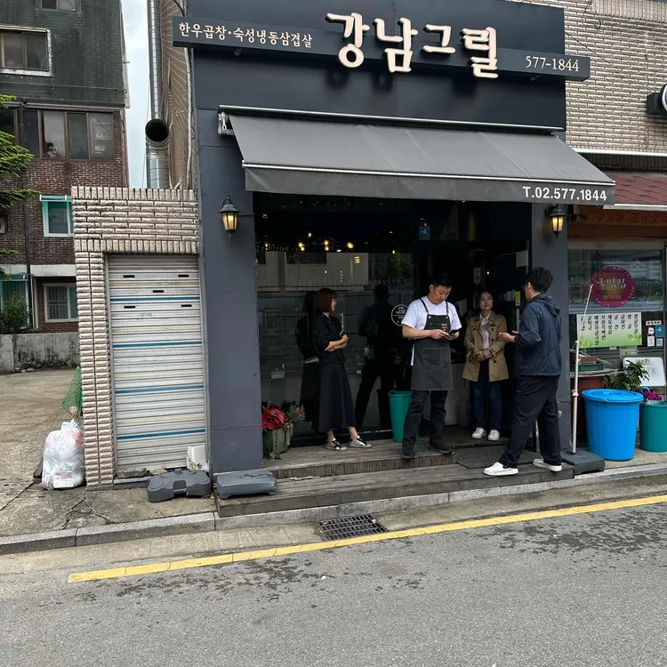 강남그릴 대표 사진
