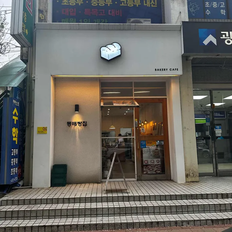 동배빵집 대표 사진