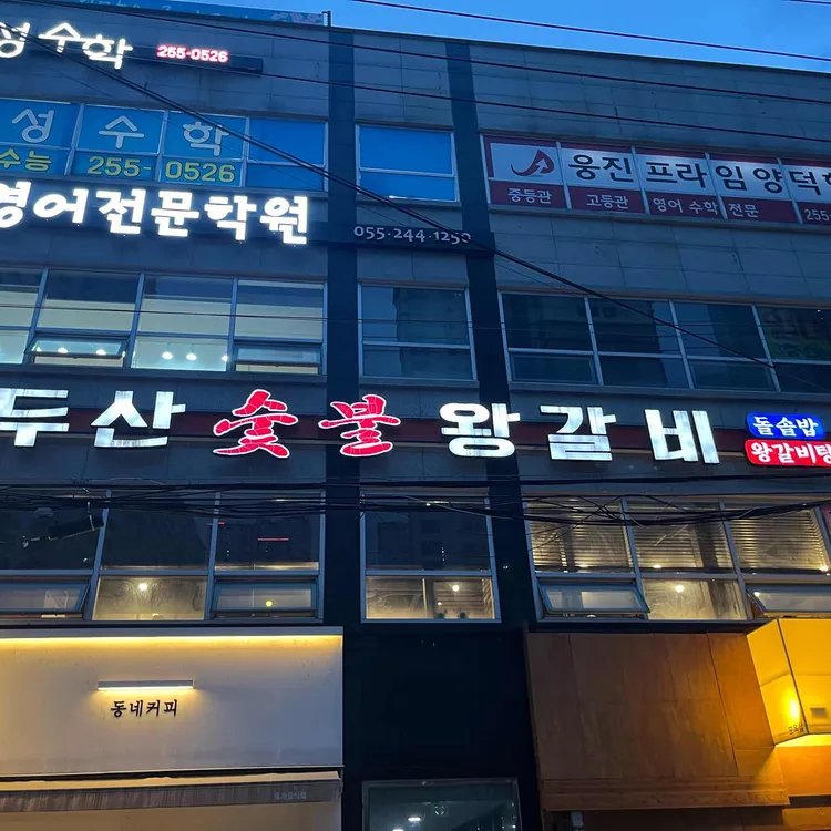 백두산숯불왕갈비 대표 사진