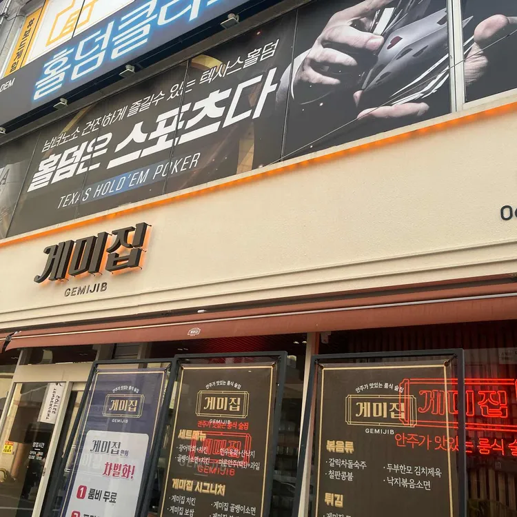 게미집 대표 사진