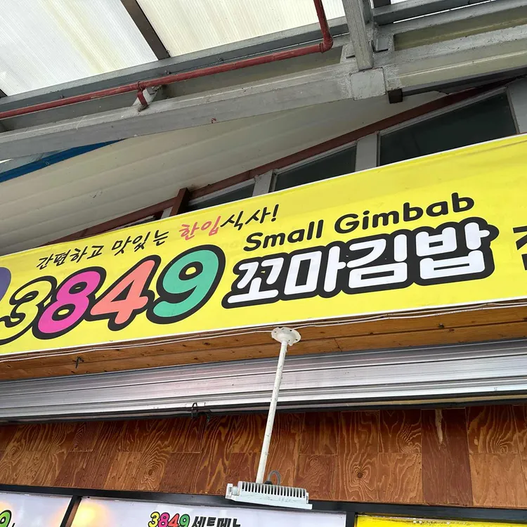 3849꼬마김밥 대표 사진