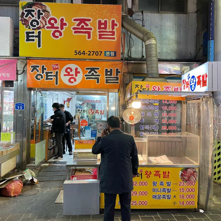 장터왕족발 대표 사진