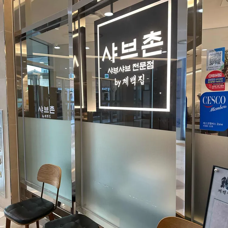 샤브촌by계백집 대표 사진