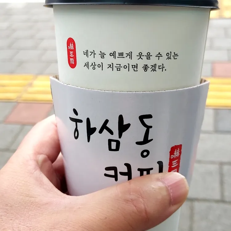 하삼동커피 대표 사진