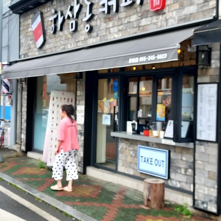 하삼동커피 대표 사진