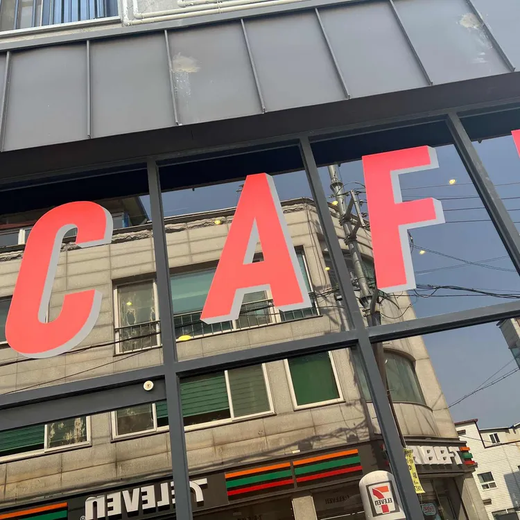 카페무명 대표 사진