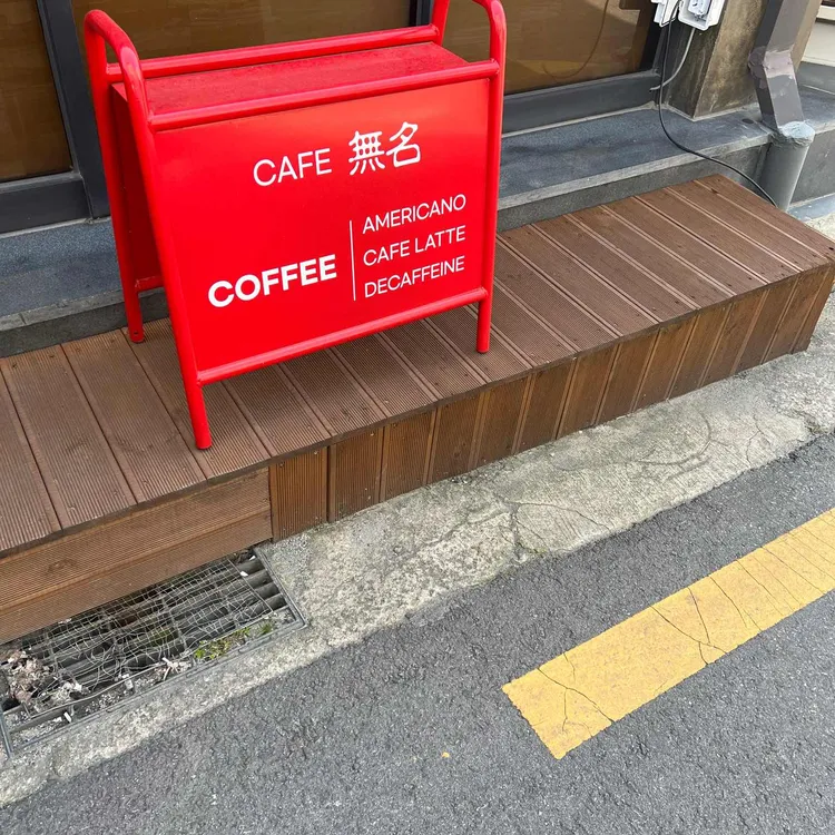 카페무명 대표 사진