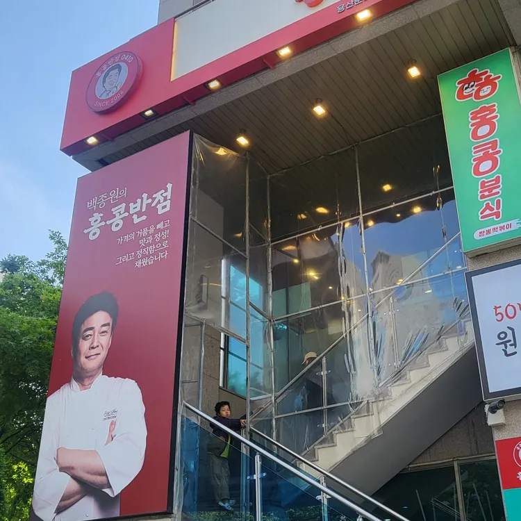 홍콩반점0410&홍콩분식 대표 사진