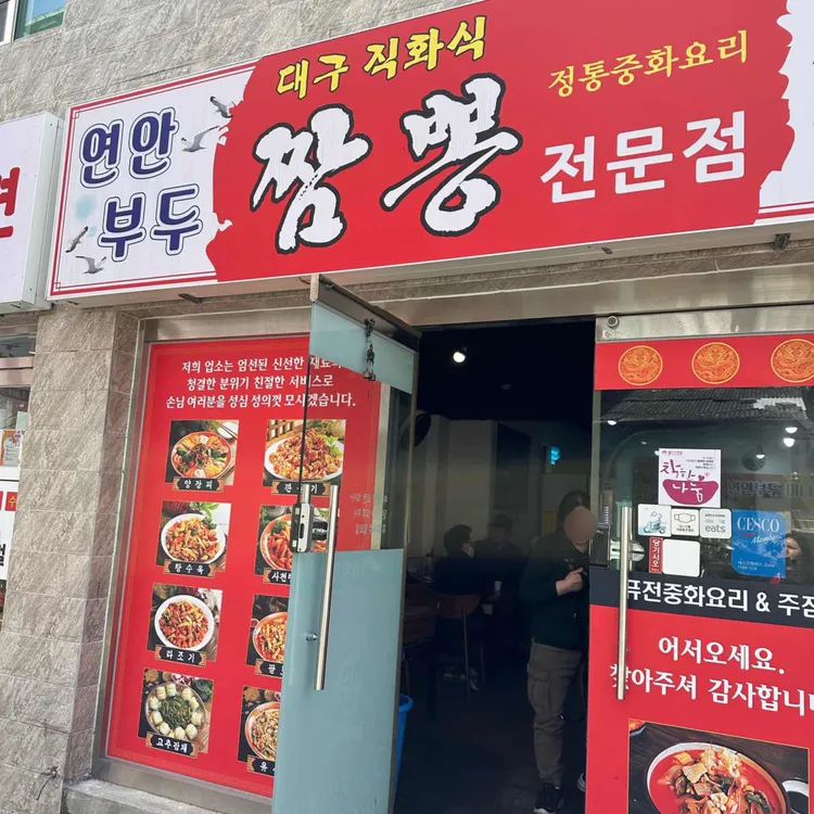 연안부두 짬뽕 대표 사진