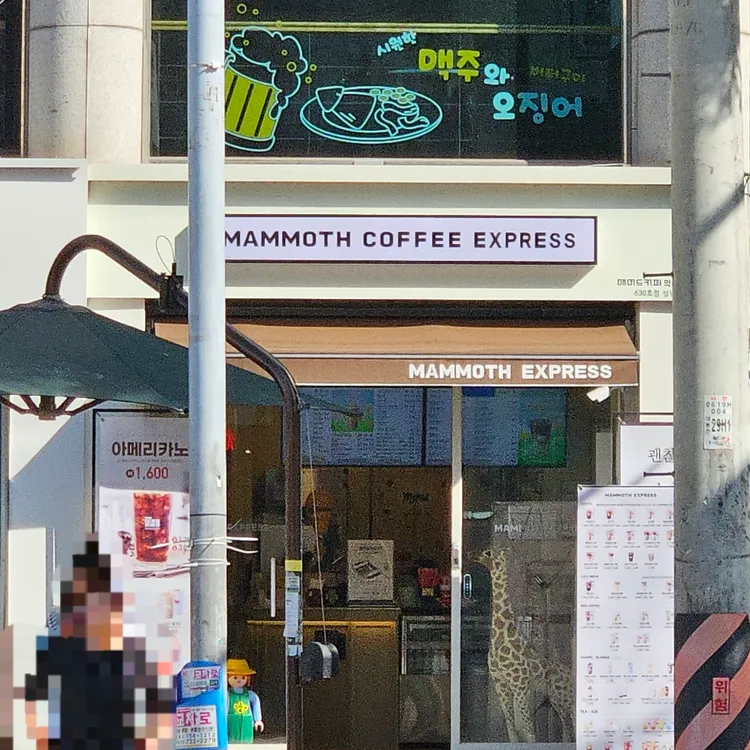 매머드익스프레스 대표 사진