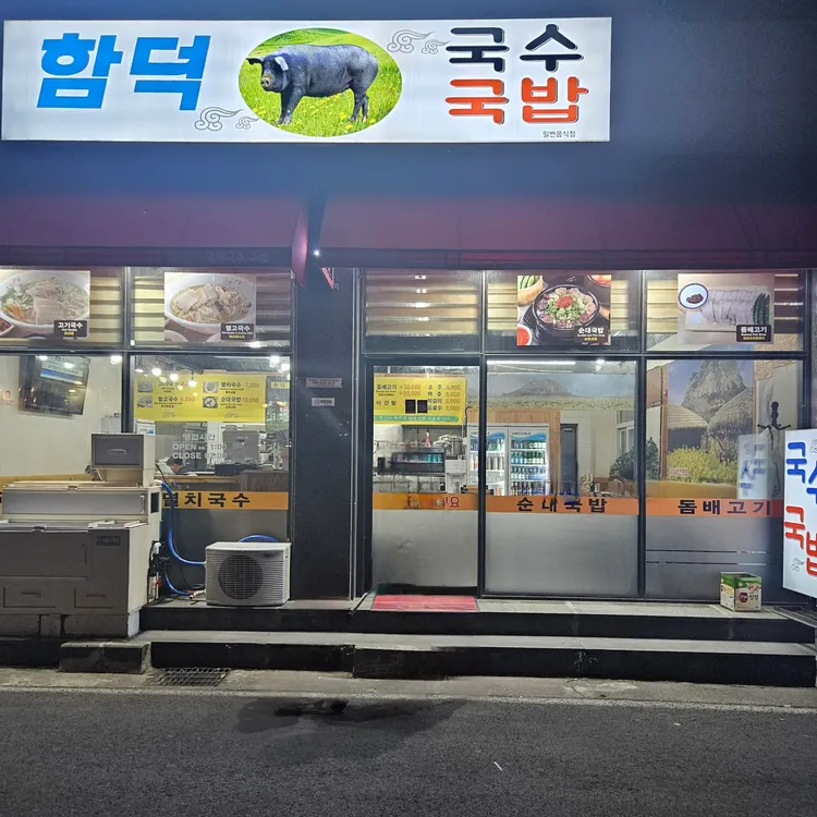 함덕국수 대표 사진