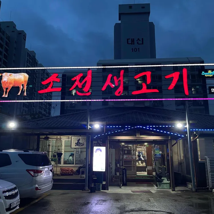 소전생고기 대표 사진