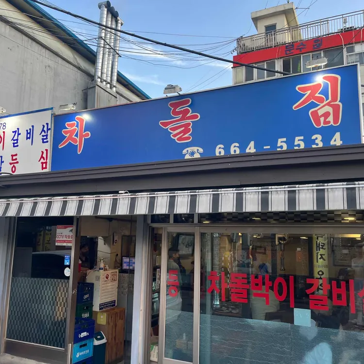 차돌집 대표 사진