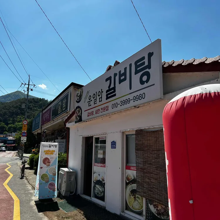 운일암갈비탕 대표 사진