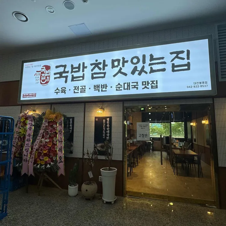 국밥 참 맛있는 집 대표 사진