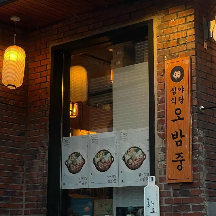 심야식당 오밤중 대표 사진