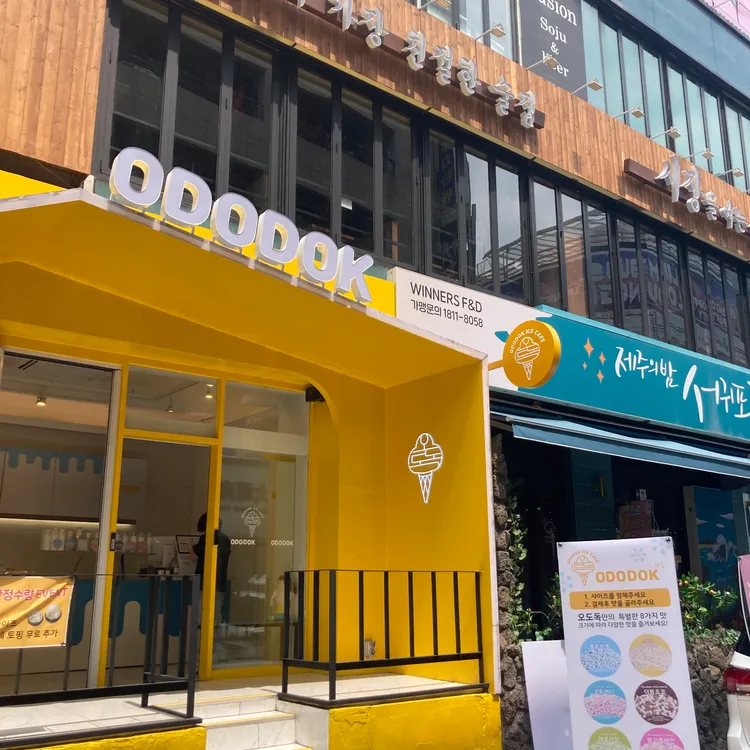 오도독 ODODOK 대표 사진