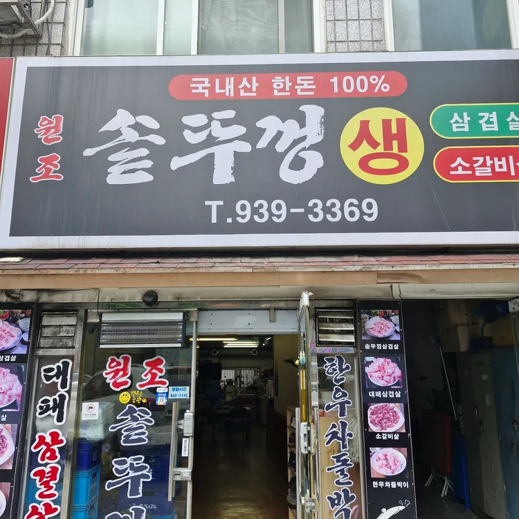 원조솥뚜껑생삼겹살 대표 사진