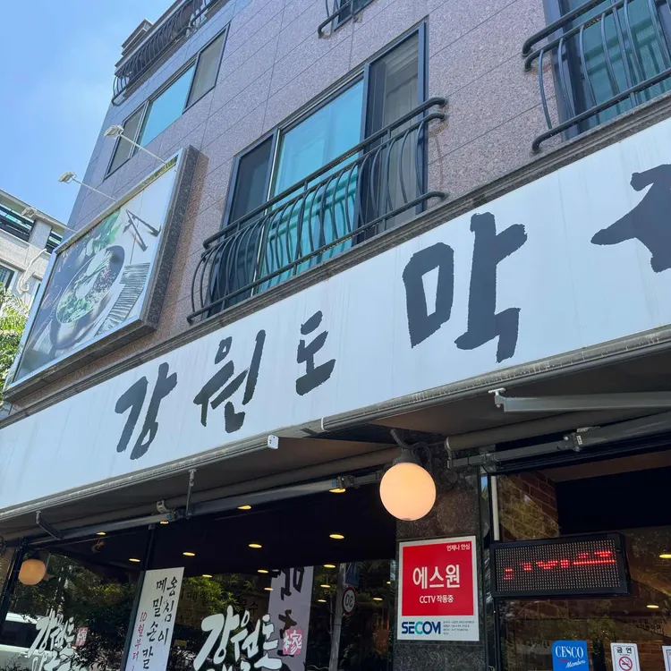 강원도막국수 대표 사진