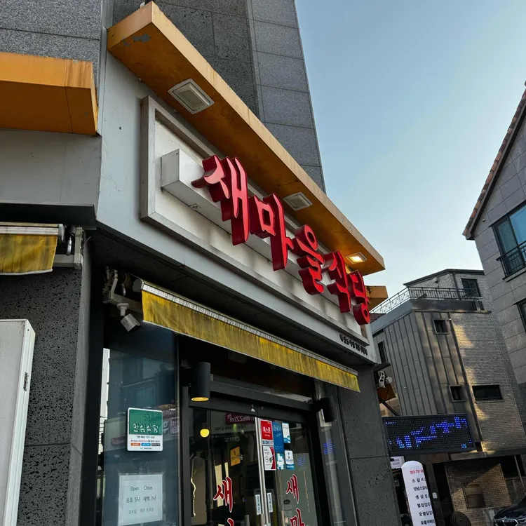 새마을식당  대표 사진