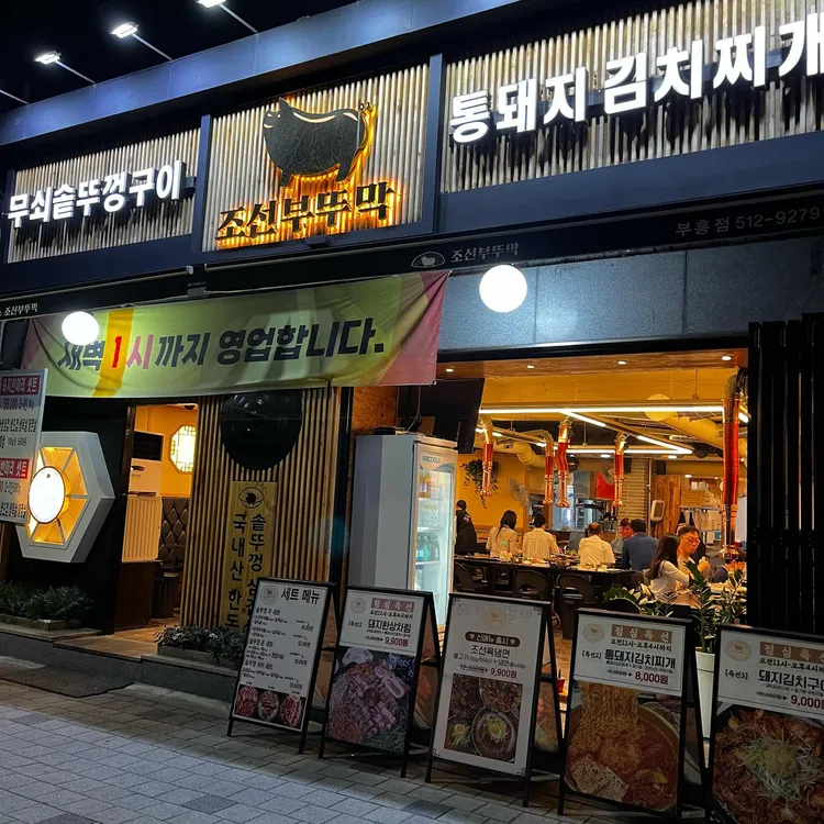 조선부뚜막 대표 사진