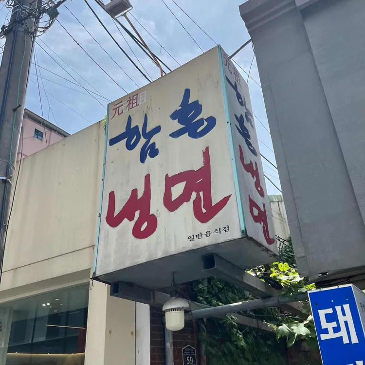 함흥냉면 대표 사진