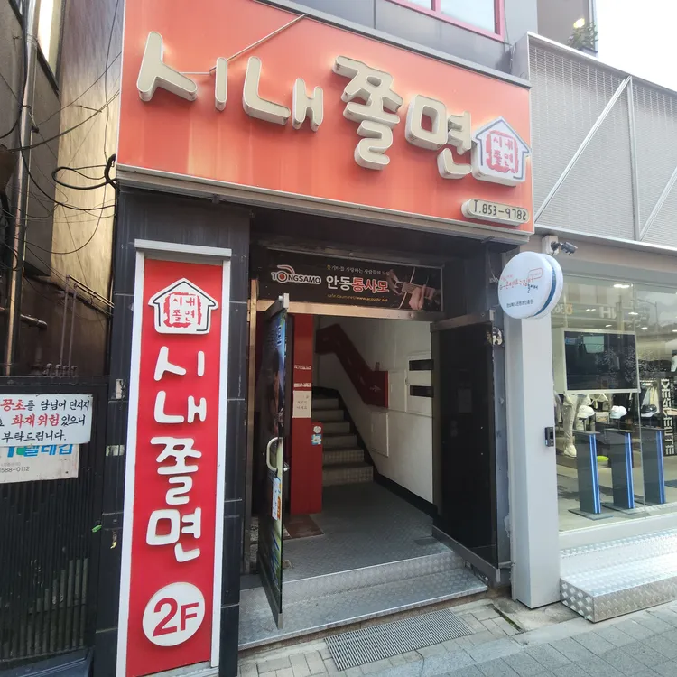 시내쫄면 대표 사진