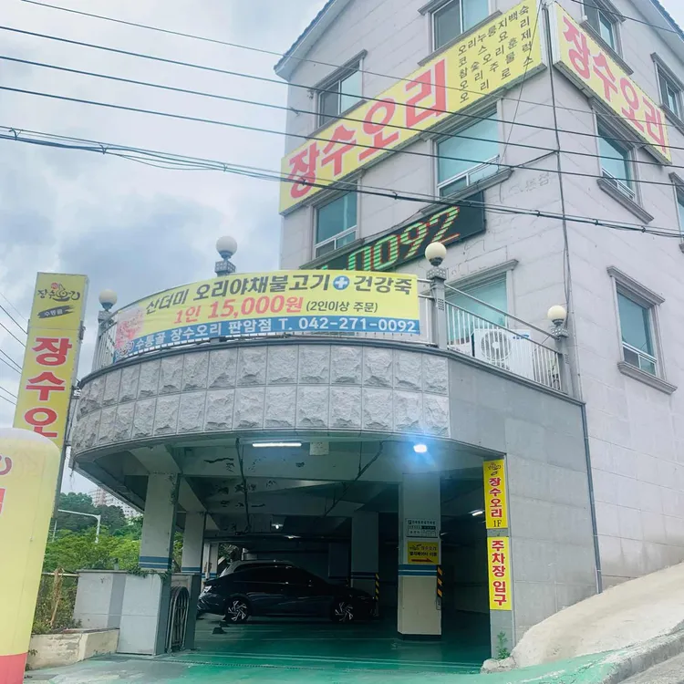 수통골장수오리 대표 사진