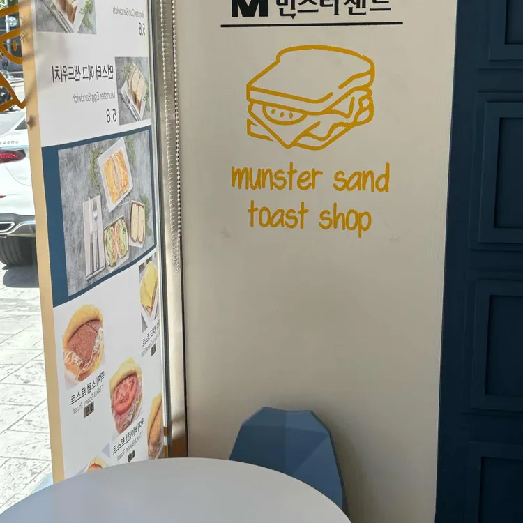 먼스터샌드 대표 사진