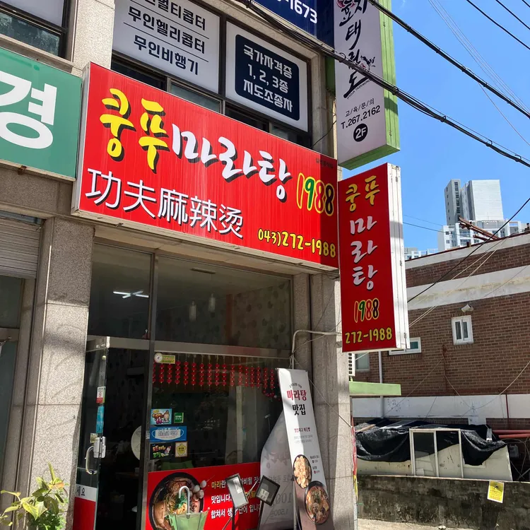 쿵푸마라탕1988 대표 사진