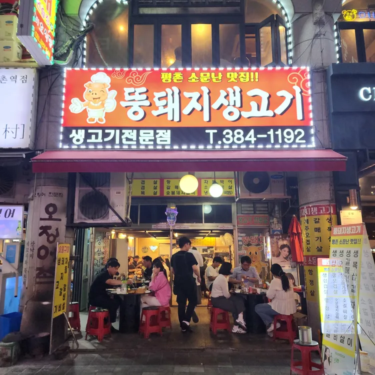 뚱돼지생고기 대표 사진
