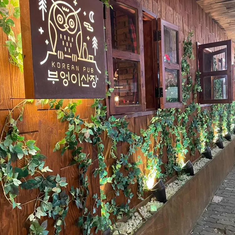 부엉이산장 대표 사진