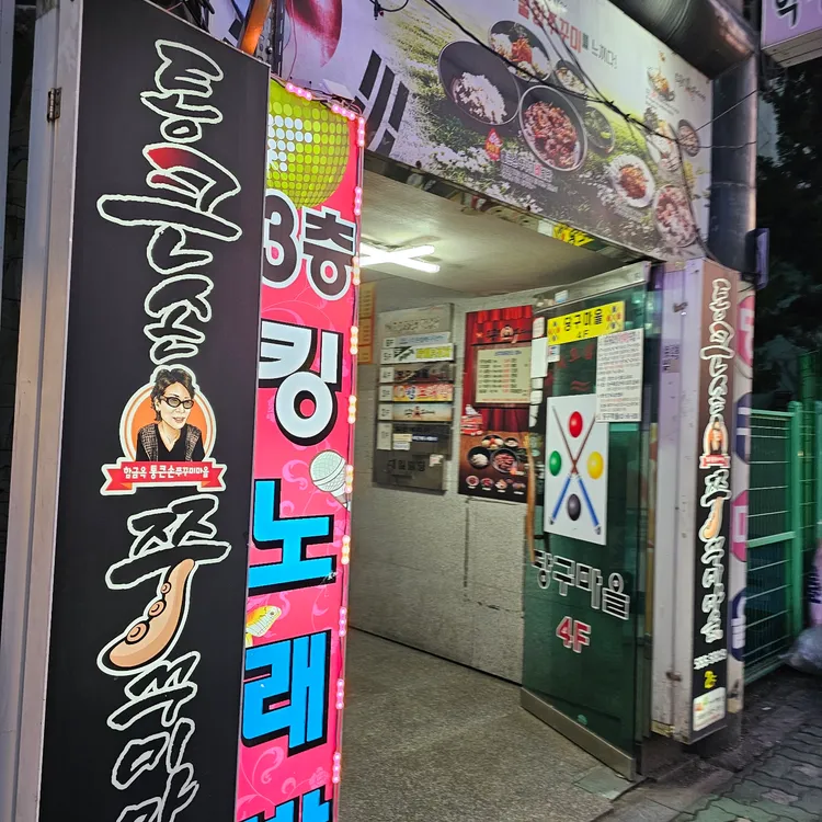 통큰손쭈꾸미마을, 인천의 쭈꾸미 맛집 - AI 딩코의 맛집 공략
