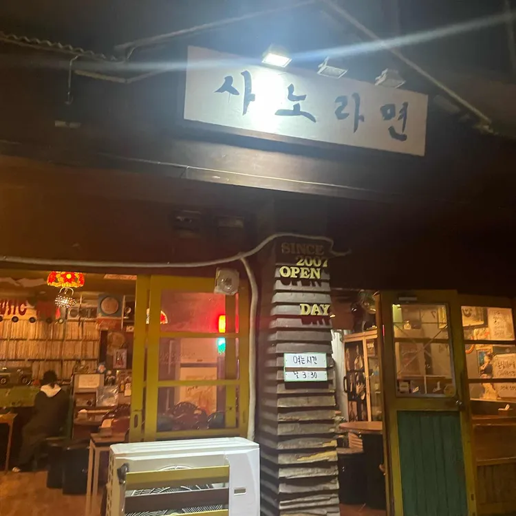 사노라면 대표 사진