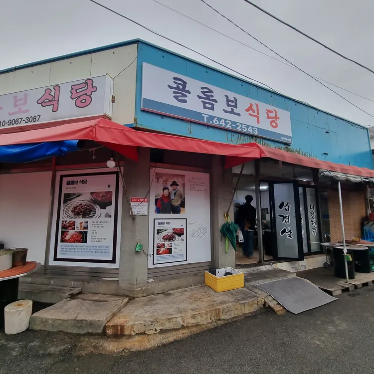 콜롬보식당 대표 사진