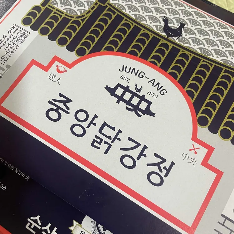 중앙닭강정 대표 사진