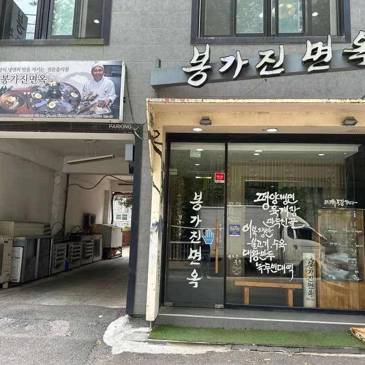 봉가진면옥 대표 사진