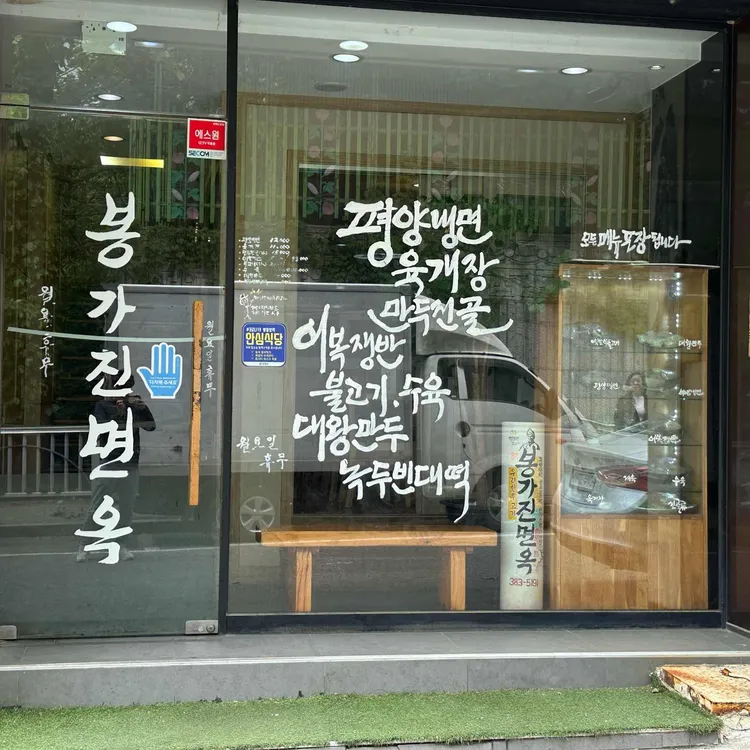 봉가진면옥 대표 사진