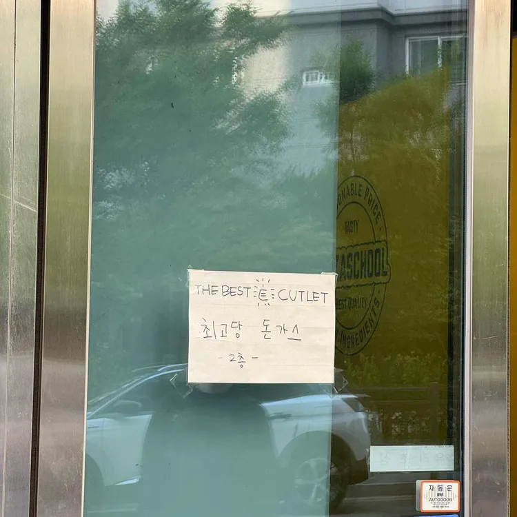 최고당돈가스 대표 사진