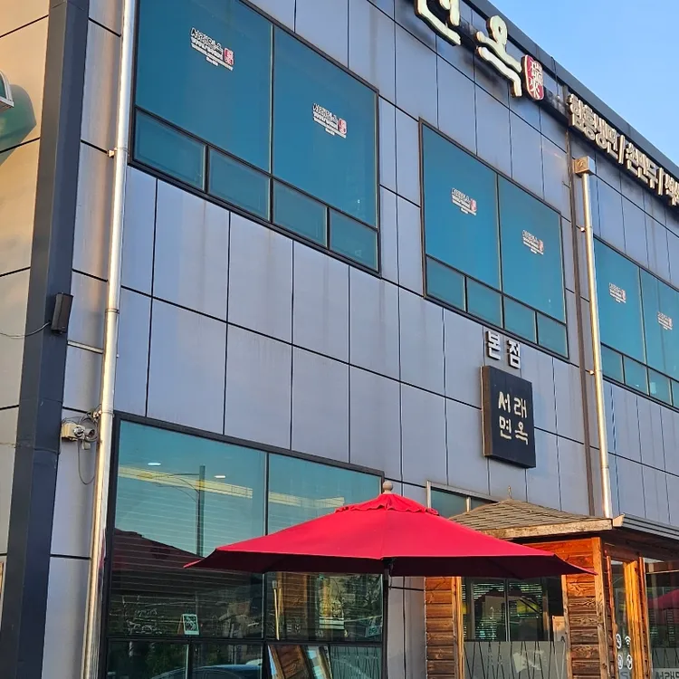 서래면옥 대표 사진