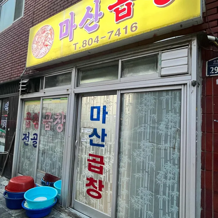 마산곱창 대표 사진