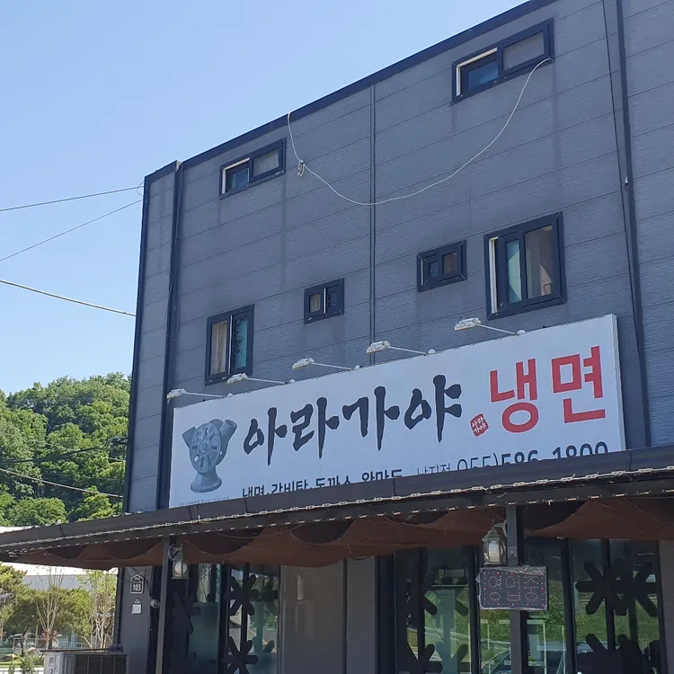 아라가야냉면 대표 사진
