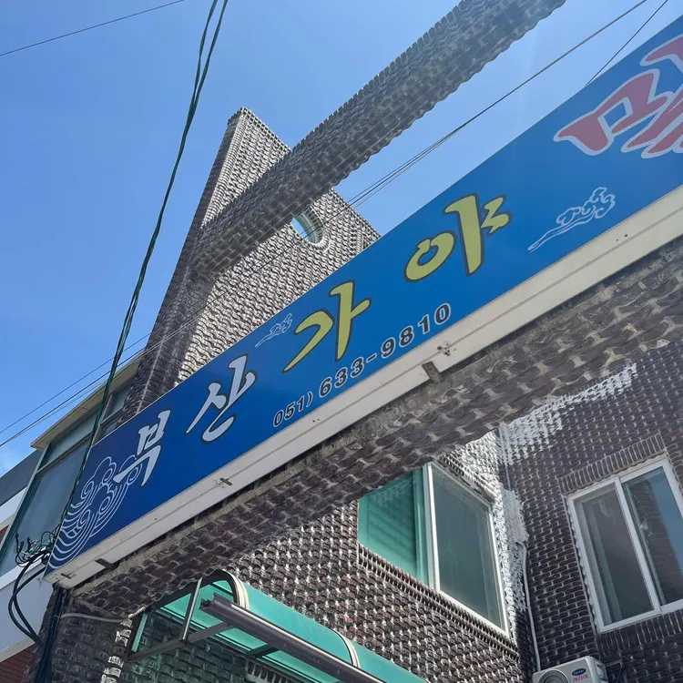 부산가야밀면 대표 사진