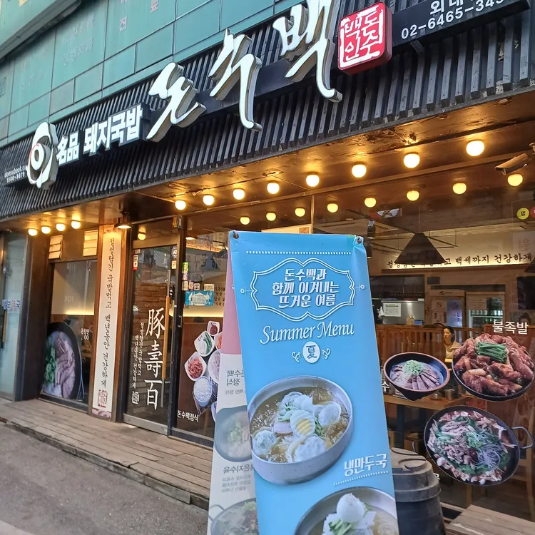돈수백 대표 사진